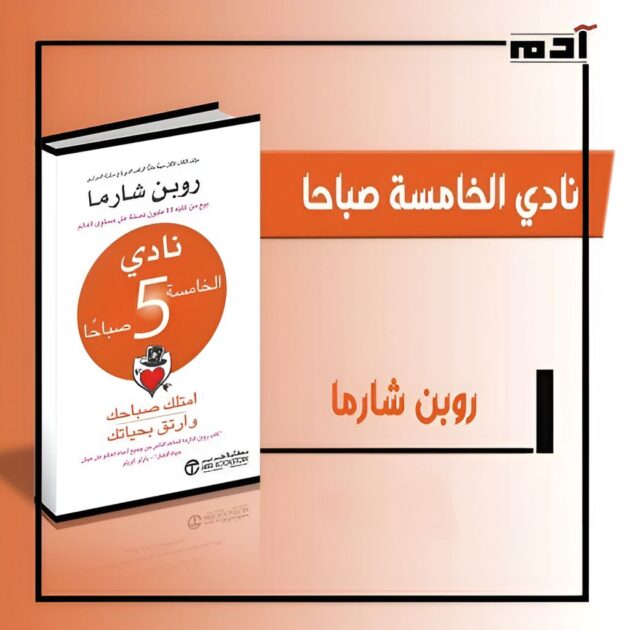 كتاب نادي الخامسة صباحًا