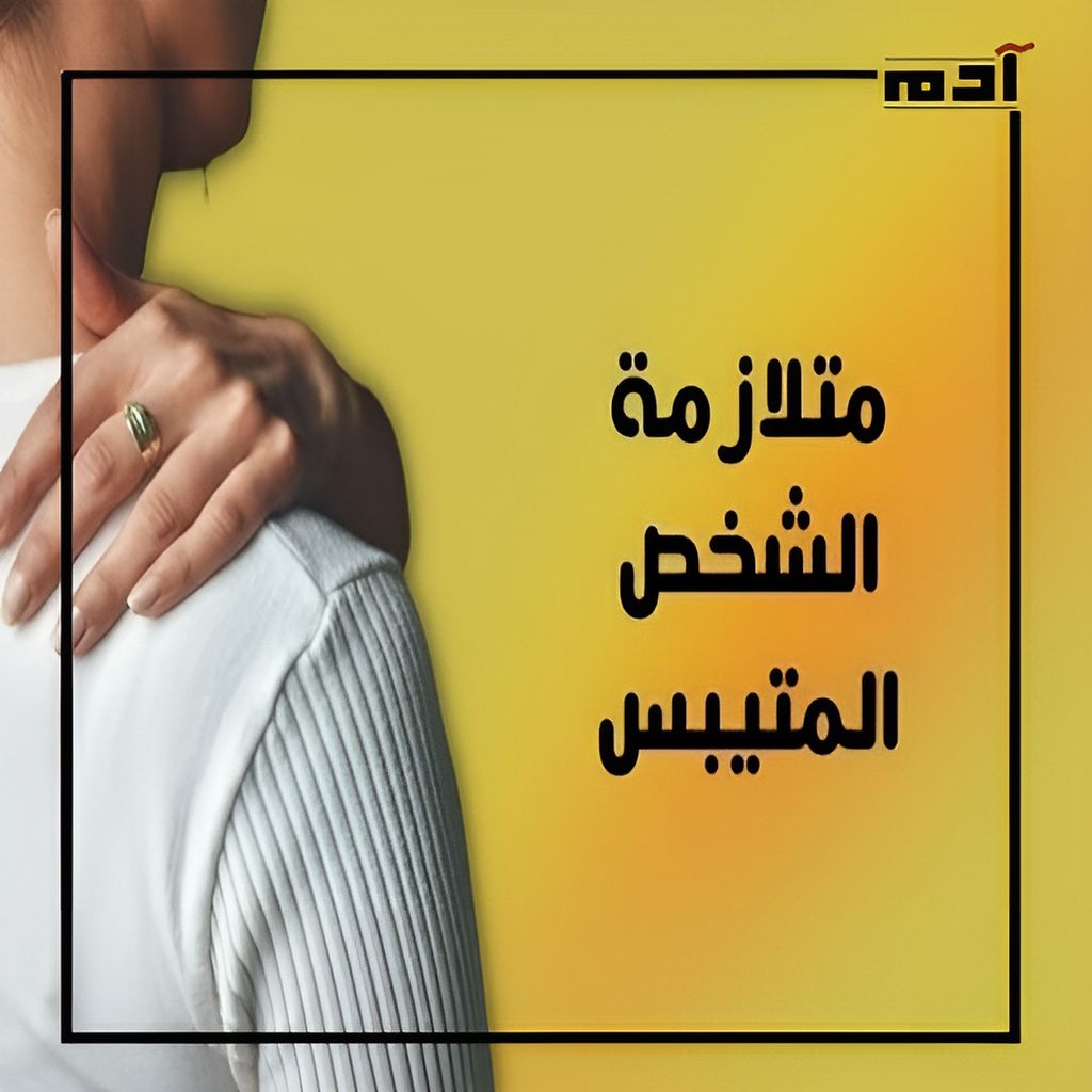 متلازمة الشخص المتصلب.. من الأعراض إلى البحث عن العلاج