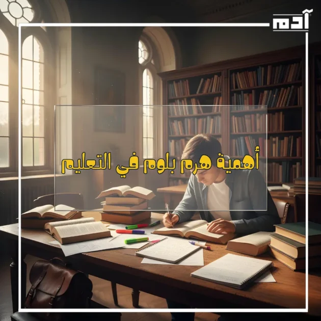 طالب في نشاط يعكس أهمية هرم بلوم