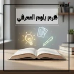 هرم بلوم المعرفي يوضح مستويات التفكير في التعليم