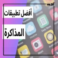 كيف تحقق النجاح؟ تطبيقات تساعد على المذاكرة في الامتحانات 1 تطبيقات تساعد على المذاكرة في الامتحانات