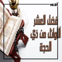 العشر من ذي الحجة.. دليلك لأفضل الأعمال المستحبة فيها 2 فضل العشر من ذي الحجة