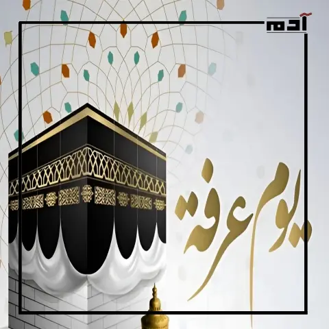 يوم عرفة.. ماذا يحدث وما فضله والأعمال المستحبة فيه؟