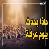 يوم عرفة.. ماذا يحدث وما فضله والأعمال المستحبة فيه؟ 1 ماذا يحدث يوم عرفة؟