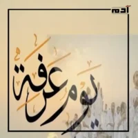 يوم عرفة.. ماذا يحدث وما فضله والأعمال المستحبة فيه؟ 3 أعمال مستحبة في يوم عرفة