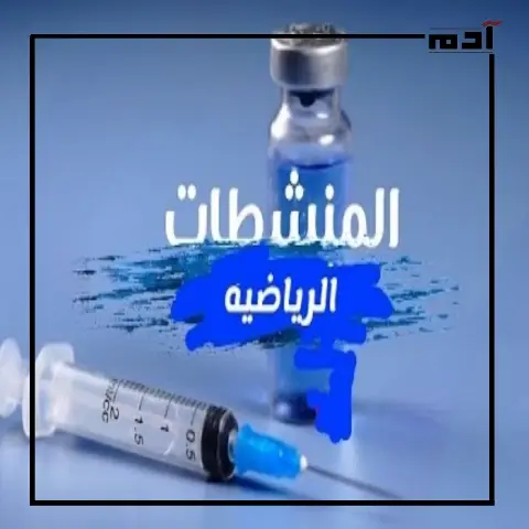المنشطات الرياضية.. كيف تحولت العقاقير إلى فخ للرياضيين؟