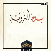 يوم التروية.. رحلة الاستعداد نحو ركن الحج الأعظم 1 أهمية يوم التروية في مناسك الحج