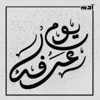 فضائل يوم عرفة.. يوم تتجلى فيه أسمى القيم الإيمانية 2 لماذا سمي يوم عرفة بهذا الاسم؟