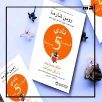 كتاب نادي الخامسة صباحًا.. رحلة نحو النجاح والإنجاز 1 كتاب نادي الخامسة صباحًا رحلة نحو التغيير