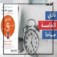 كتاب نادي الخامسة صباحًا.. رحلة نحو النجاح والإنجاز 3 رحلة الاستمرارية.. التحديات والحلول