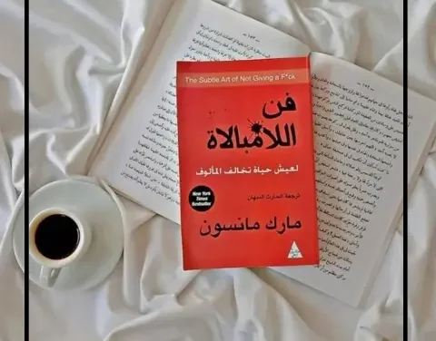 كتاب فن اللامبالاة.. الحل لتحرير نفسك من ضغوط الحياة