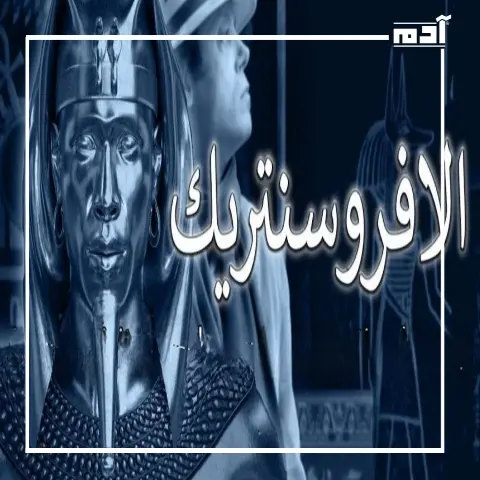 الأفروسنتريك.. مؤامرة جديدة لتكرار التجربة الصهيونية في مصر