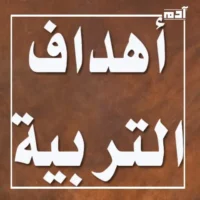 التربية.. الأداة السحرية لتشكيل المجتمعات واستثمار طاقات الأفراد 2 أهداف التربية