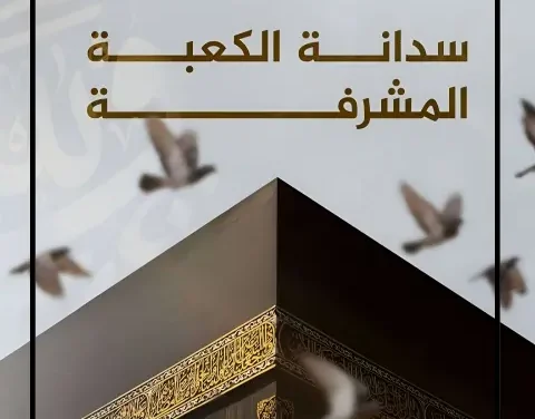 سدانة الكعبة.. حكاية مفتاح يحمل أسرار أقدس بقاع الأرض