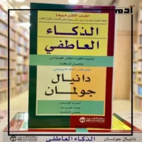 مشاعرك سلاحك الأقوى.. أسرار النجاح في كتاب الذكاء العاطفي 2 أهمية الذكاء العاطفي