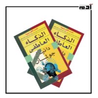 مشاعرك سلاحك الأقوى.. أسرار النجاح في كتاب الذكاء العاطفي 3 تطوير مهارات الذكاء العاطفي