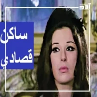 نجاة الصغيرة تغني الغيرة.. القصة وراء (ساكن قصادي وبحبه) 3 إصدار أغنية ساكن قصادي وبحبه