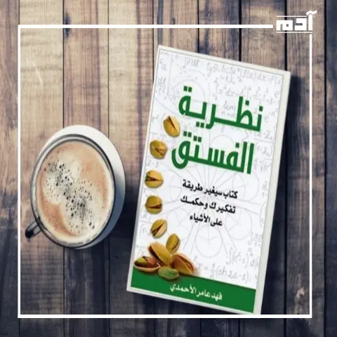 كتاب نظرية الفستق.. كيف يمكن للأفكار البسيطة تغيير حياتك؟
