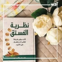 كتاب نظرية الفستق.. كيف يمكن للأفكار البسيطة تغيير حياتك؟ 1 أبرز أفكار كتاب نظرية الفستق