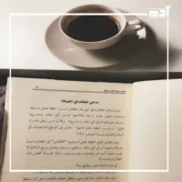 كتاب نظرية الفستق.. كيف يمكن للأفكار البسيطة تغيير حياتك؟ 3 مقتطفات من كتاب نظرية الفستق