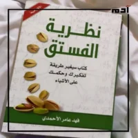 كتاب نظرية الفستق.. كيف يمكن للأفكار البسيطة تغيير حياتك؟ 2 تأثير كتاب نظرية الفستق