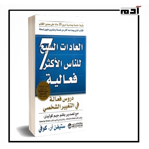 شرح مفصل لكتاب 7 عادات للأشخاص الأكثر فعالية