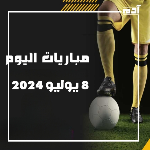 جدول مباريات اليوم 8 يوليو 2024