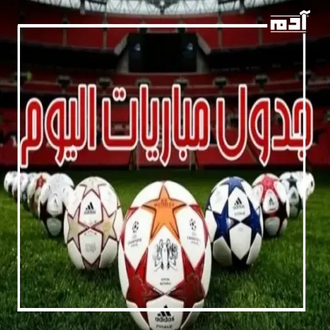 جدول مباريات اليوم الأربعاء 10 يوليو 2024