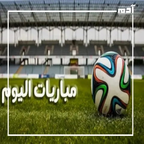 جدول مباريات اليوم 11 يوليو 2024