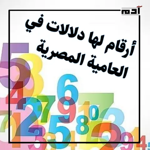 أرقام لها دلالات في العامية المصرية