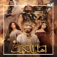 ولاد رزق 3 وأهل الكهف.. بين الإيرادات وتفضيلات الجمهور 2 فيلم أهل الكهف