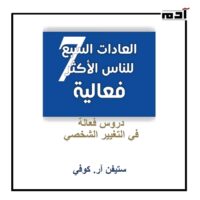 كيف يغير كتاب 7 عادات للأشخاص الأكثر فعالية حياتك؟ 1 شرح مفصل لكتاب 7 عادات للأشخاص الأكثر فعالية