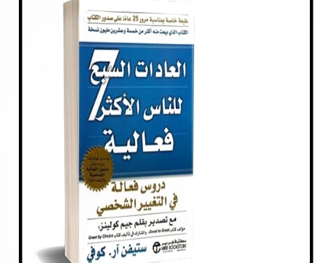 كيف يغير كتاب 7 عادات للأشخاص الأكثر فعالية حياتك؟