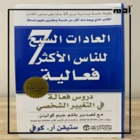 كيف يغير كتاب 7 عادات للأشخاص الأكثر فعالية حياتك؟ 2 تطبيقات عملية من كتاب 7 عادات للأشخاص الأكثر فعالية