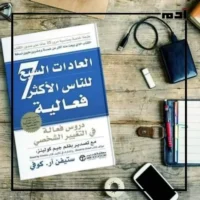 كيف يغير كتاب 7 عادات للأشخاص الأكثر فعالية حياتك؟ 3 انتقادات كتاب 7 عادات للأشخاص الأكثر فعالية
