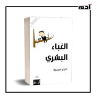 كتاب الغباء البشري.. اكتشف لماذا الأغبياء يسيطرون على العالم؟ 2 أهمية كتاب الغباء البشري