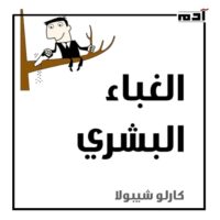 كتاب الغباء البشري.. اكتشف لماذا الأغبياء يسيطرون على العالم؟ 1 ٢٠٢٤٠٧٠٧ ١٥٣٢١٥