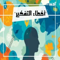 أنماط التفكير غير المنطقية.. كيف تتغلب على أخطاء التفكير وتحسن صحتك النفسية؟ 2 كيفية علاج أخطاء التفكير؟