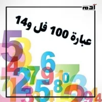 تلت التلاتة كام؟.. أرقام لها دلالات في العامية المصرية 1 عبارة 100 فل و14