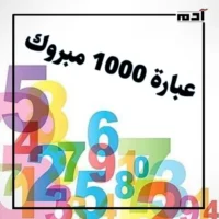 تلت التلاتة كام؟.. أرقام لها دلالات في العامية المصرية 2 عبارة 1000 مبروك
