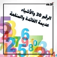 تلت التلاتة كام؟.. أرقام لها دلالات في العامية المصرية 3 الرقم 30 والأشياء عديمة الفائدة والمنفعة
