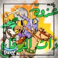 لماذا يحتفل المسلمون بيوم عاشوراء؟.. تعرف على القصة الكاملة 3 غزوة ذات الرقاع