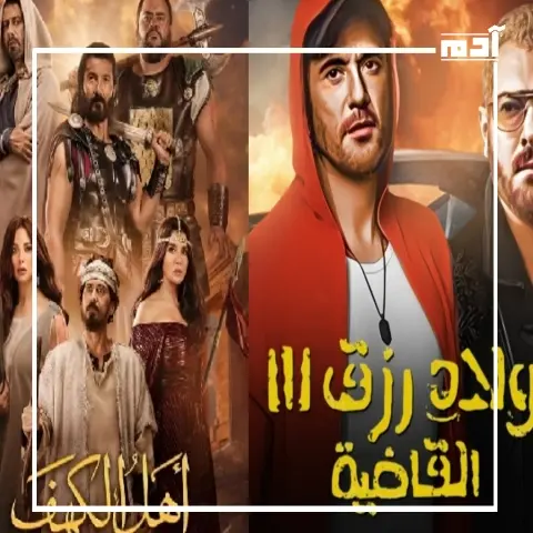 ولاد رزق 3 وأهل الكهف.. بين الإيرادات وتفضيلات الجمهور