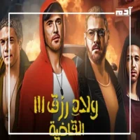 ولاد رزق 3 وأهل الكهف.. بين الإيرادات وتفضيلات الجمهور 1 فيلم ولاد رزق 3