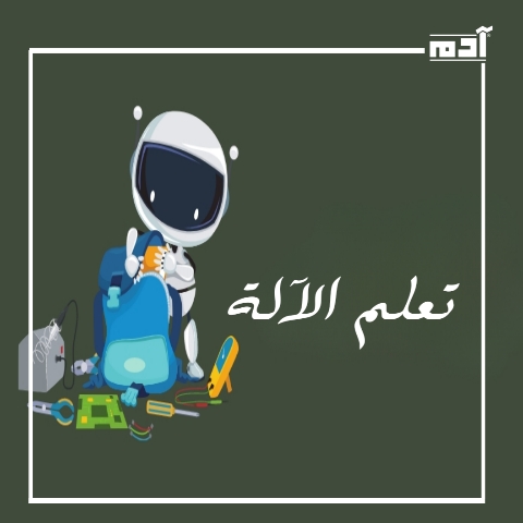 تعلم الآلة.. ثورة تقنية تحدث تغييرات جذرية في جميع المجالات