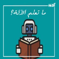 تعلم الآلة.. ثورة تقنية تحدث تغييرات جذرية في جميع المجالات 1 ما تعلم الآلة؟