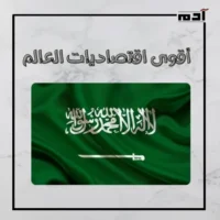 أبرزها مصر والإمارات والسعودية.. أقوى اقتصاديات العالم في 2024 1 أقوى اقتصاديات العالم على المستوى العربي