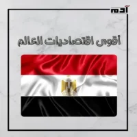 أبرزها مصر والإمارات والسعودية.. أقوى اقتصاديات العالم في 2024 3 مصر ثالث الاقتصاديات العربية وثاني إفريقيا
