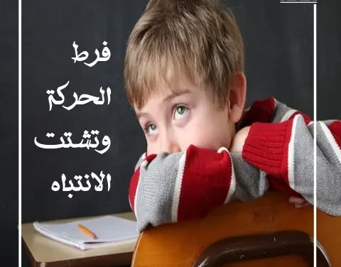 فرط الحركة وتشتت الانتباه.. من سوء الفهم إلى الأمل الجديد