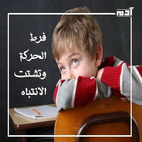 فرط الحركة وتشتت الانتباه.. من سوء الفهم إلى الأمل الجديد